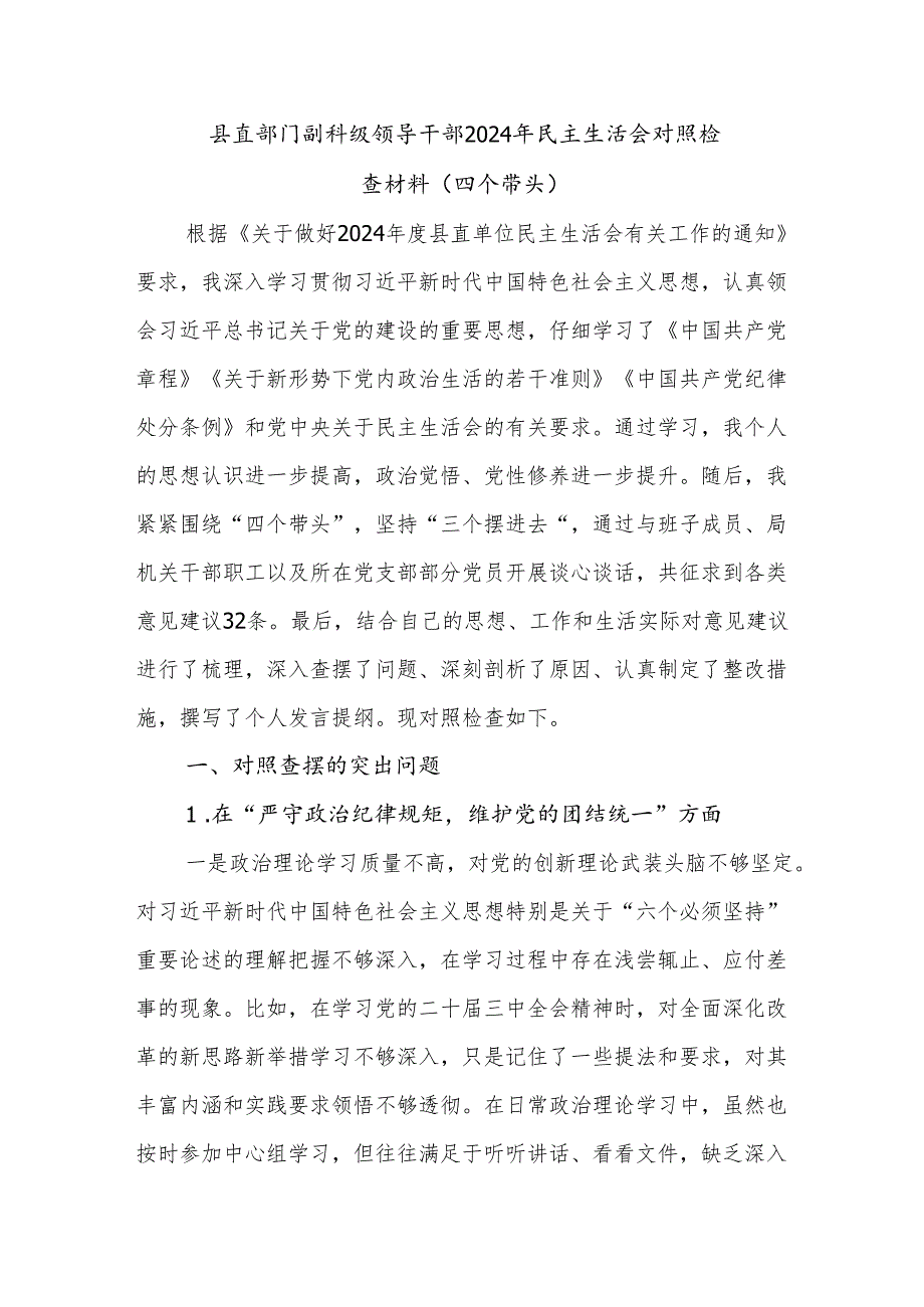 县级局县直部门副科级领导干部2024年民主生活会对照检查材料3篇（四个带头）.docx_第2页