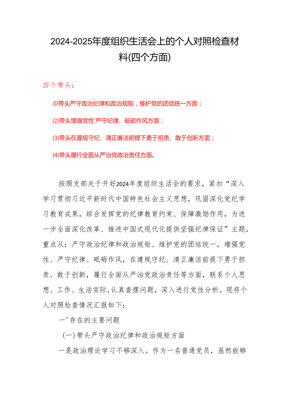 2024年组织生活会对照“四个带头”(带头增强党性、严守纪律、砥砺作风等方面)个人对照检查发言材料（6篇）.docx_第1页