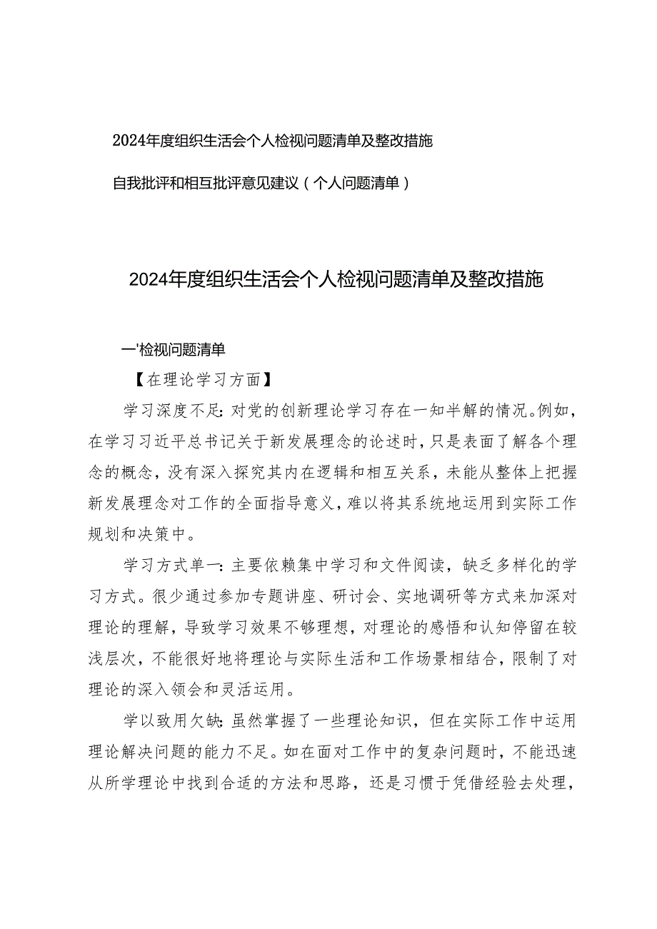 2025年组织生活会个人检视问题清单及整改措施+自我批评和相互批评意见建议（个人问题清单）.docx_第1页