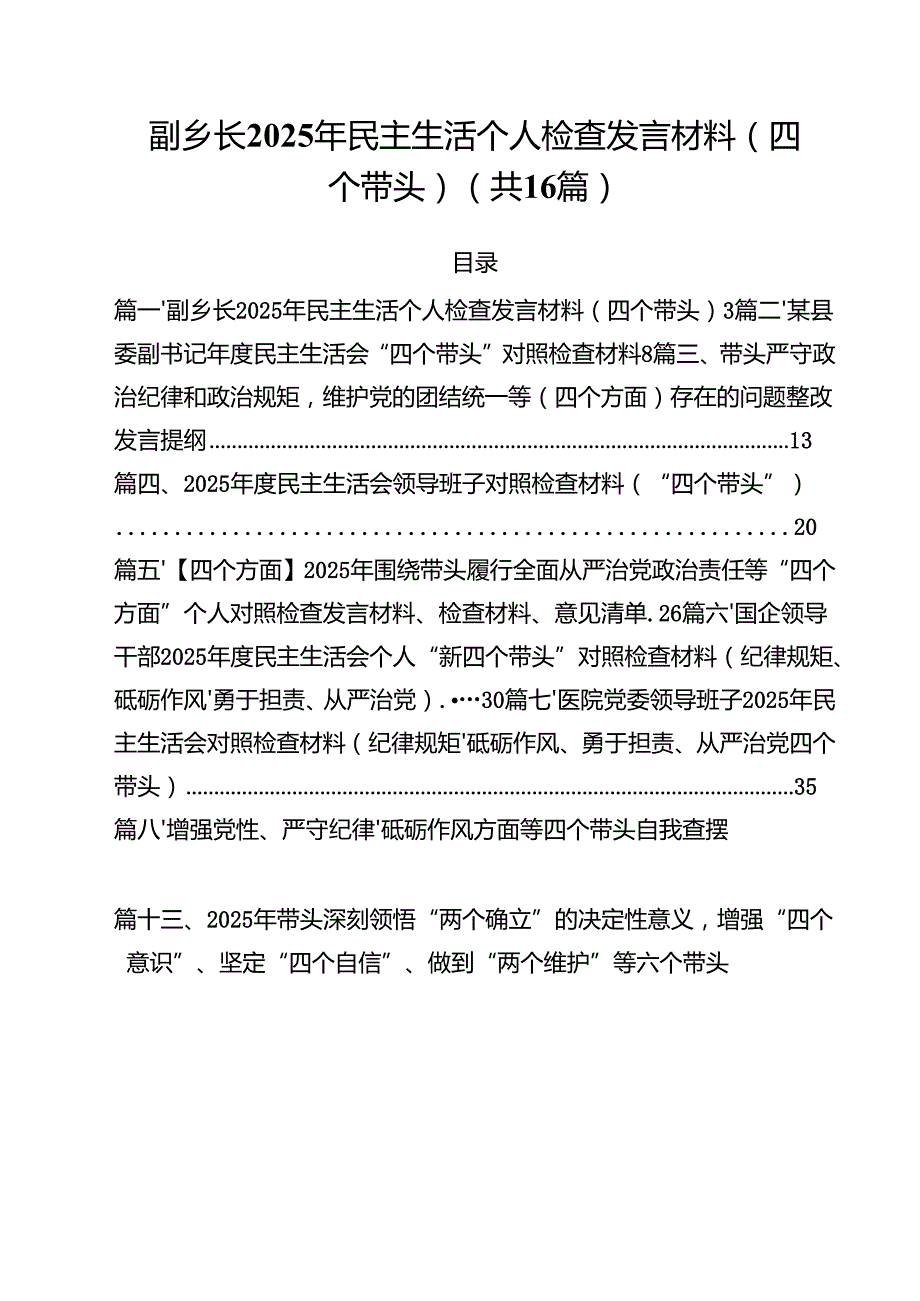 副乡长2025年民主生活个人检查发言材料（四个带头）（共16篇）.docx_第1页