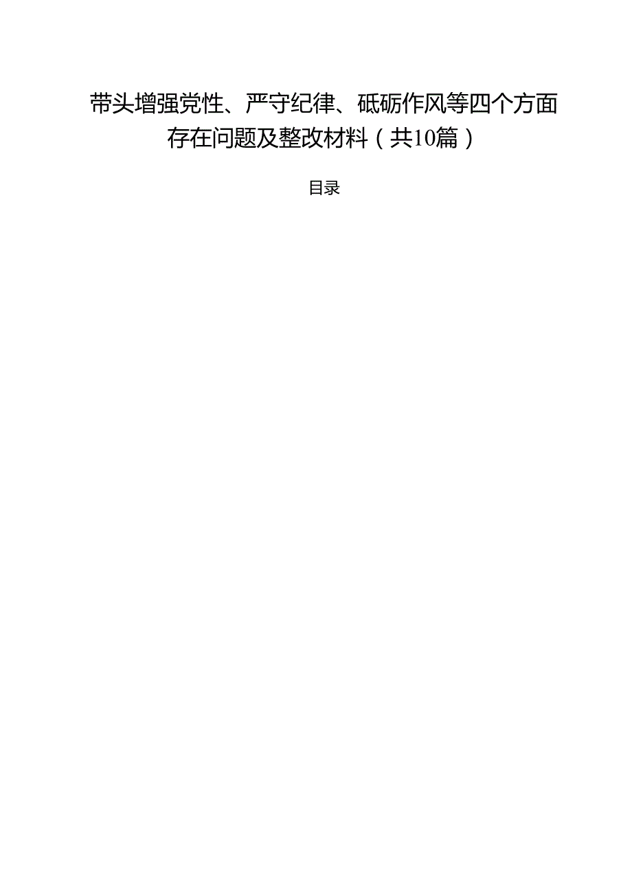 （10篇）带头增强党性、严守纪律、砥砺作风等四个方面存在问题及整改材料（最新版）.docx_第1页
