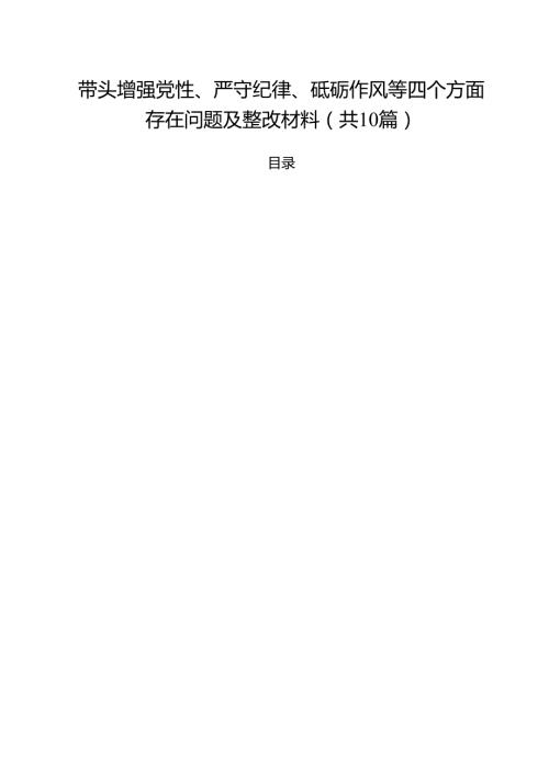 （10篇）带头增强党性、严守纪律、砥砺作风等四个方面存在问题及整改材料（最新版）.docx