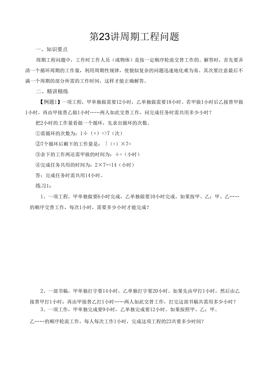 第23讲 周期工程问题.docx_第1页