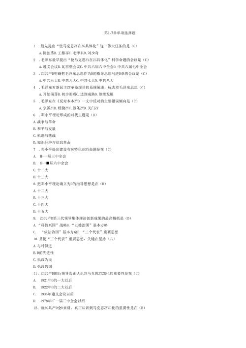 毛邓三选择题.docx