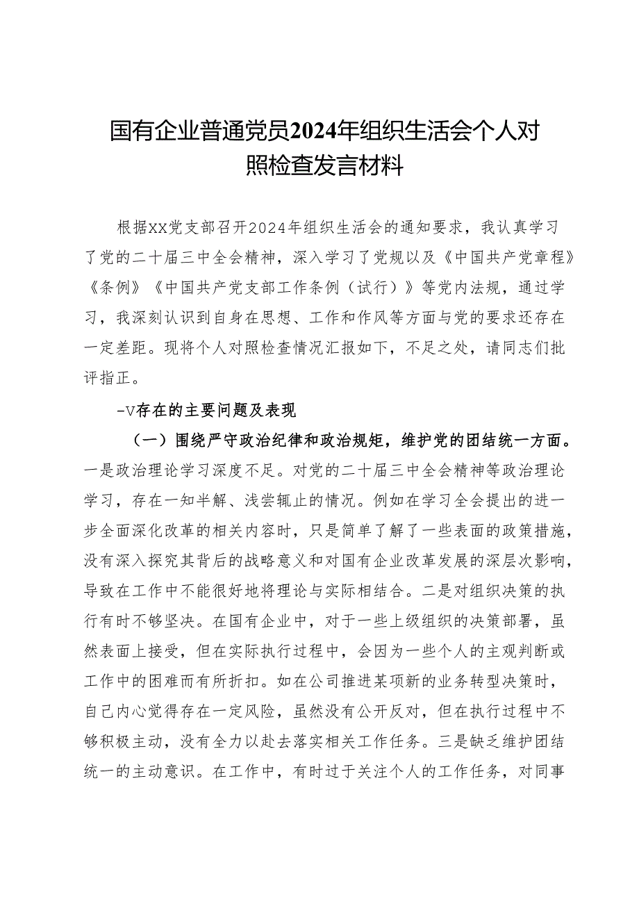 国有企业普通党员2024年组织生活会个人对照检查发言材料(2).docx_第1页