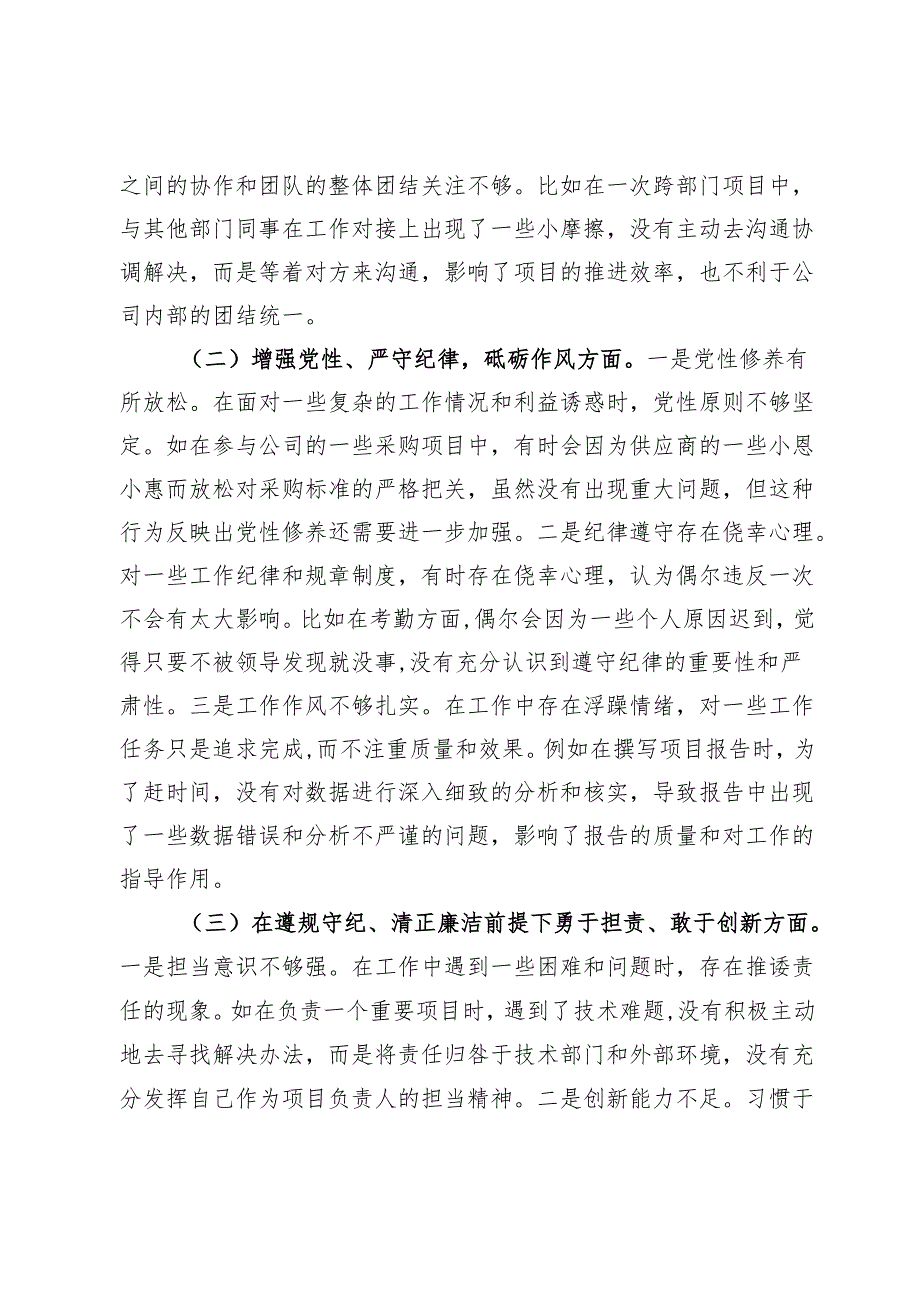 国有企业普通党员2024年组织生活会个人对照检查发言材料(2).docx_第2页