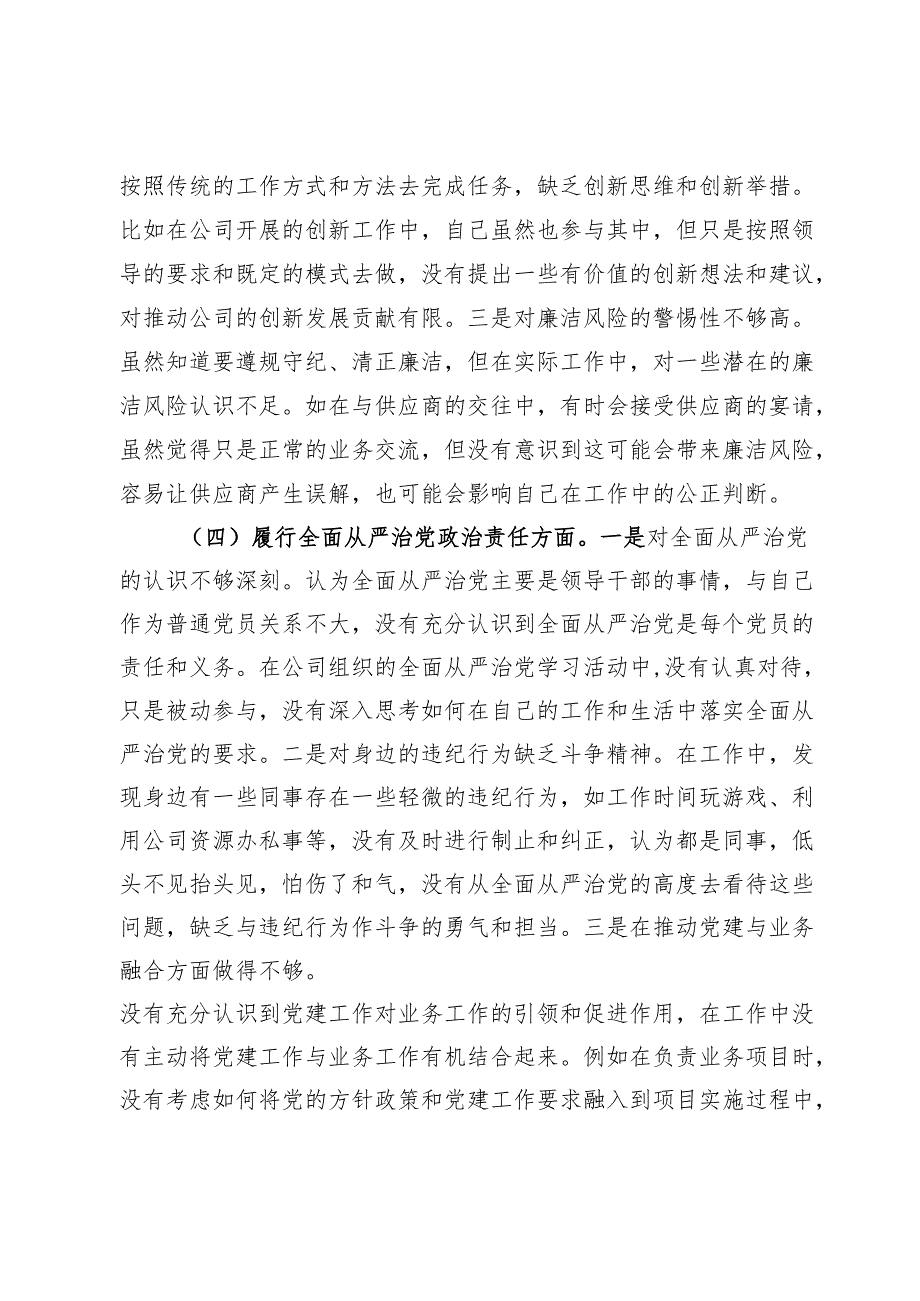 国有企业普通党员2024年组织生活会个人对照检查发言材料(2).docx_第3页