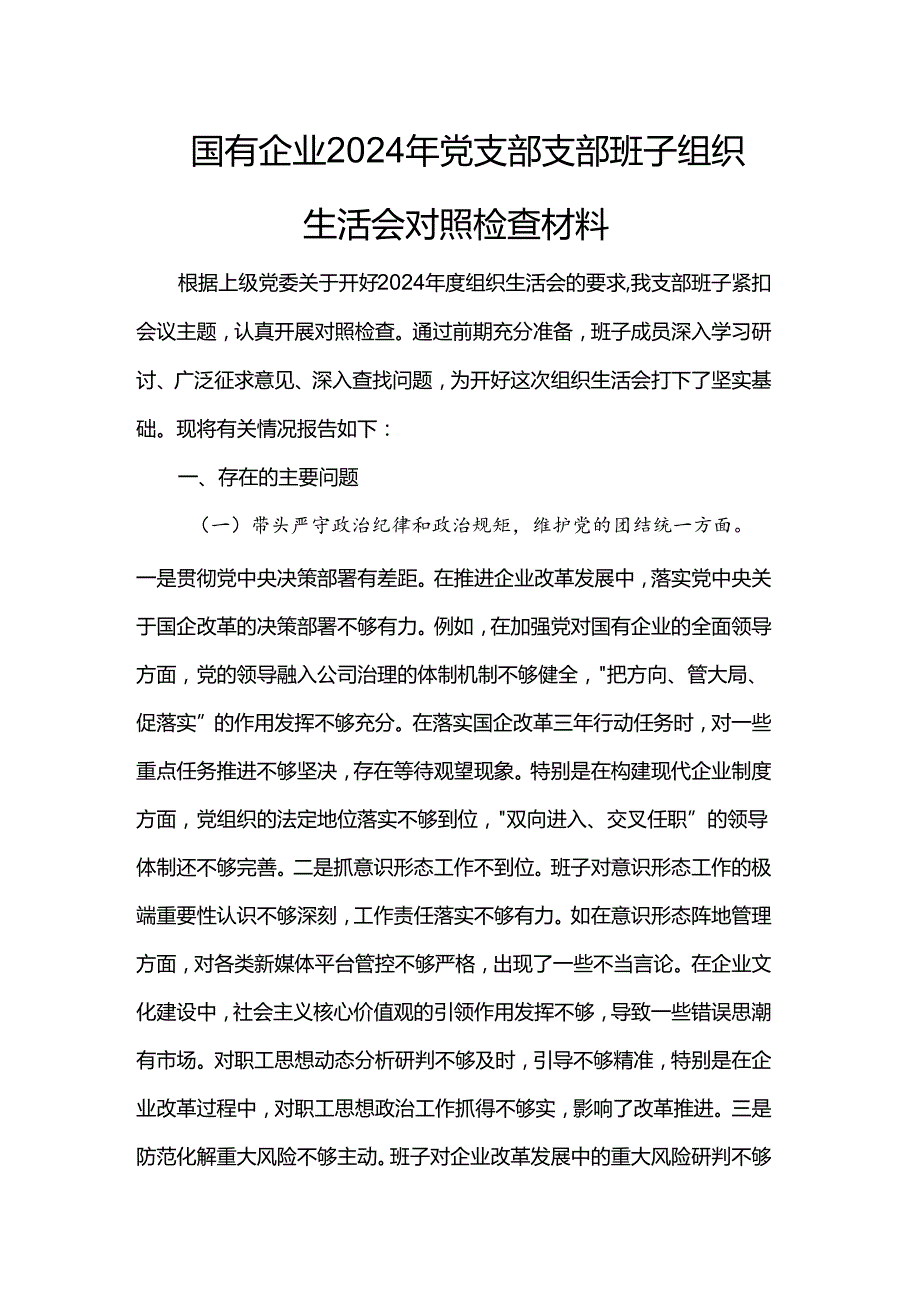 国有企业2024年党支部支部班子组织生活会对照检查材料.docx_第1页