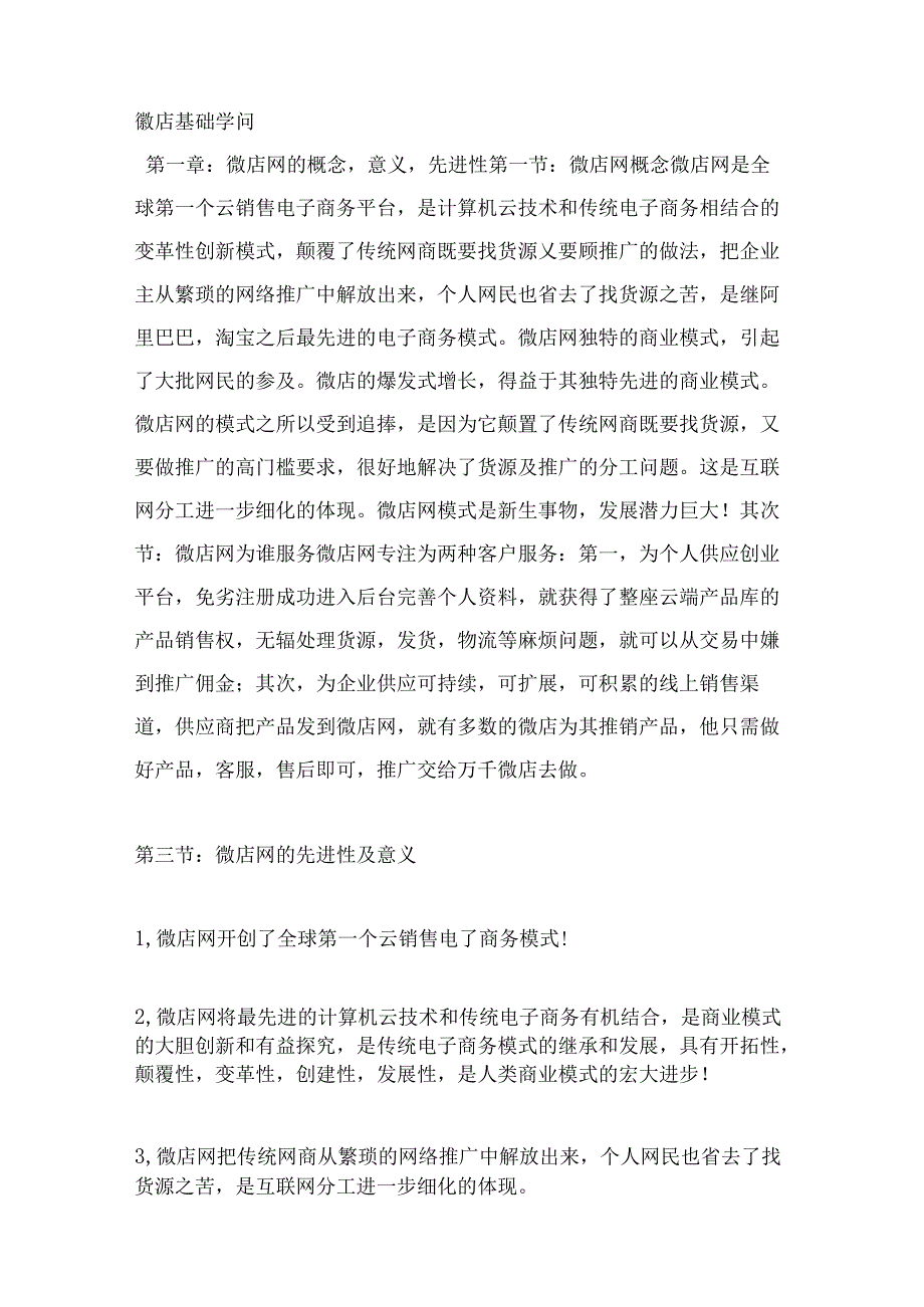 微店基础知识.docx_第1页