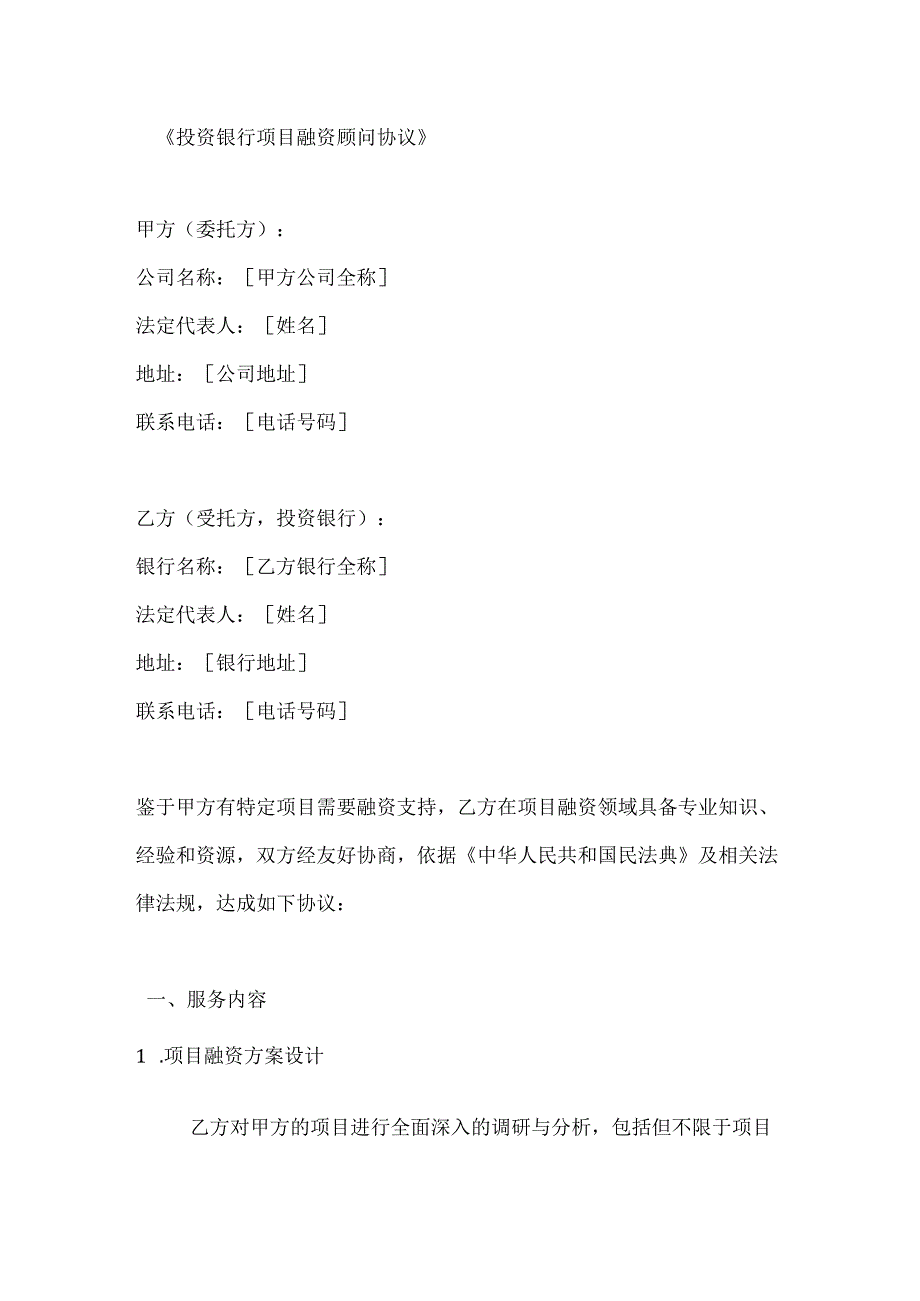 投资银行项目融资顾问协议.docx_第1页