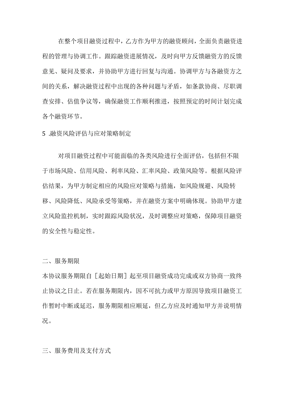 投资银行项目融资顾问协议.docx_第3页