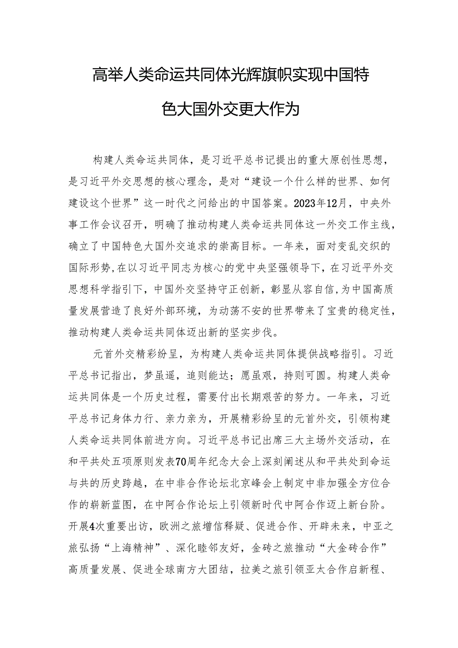 高举人类命运共同体光辉旗帜+实现中国特色大国外交更大作为.docx_第1页