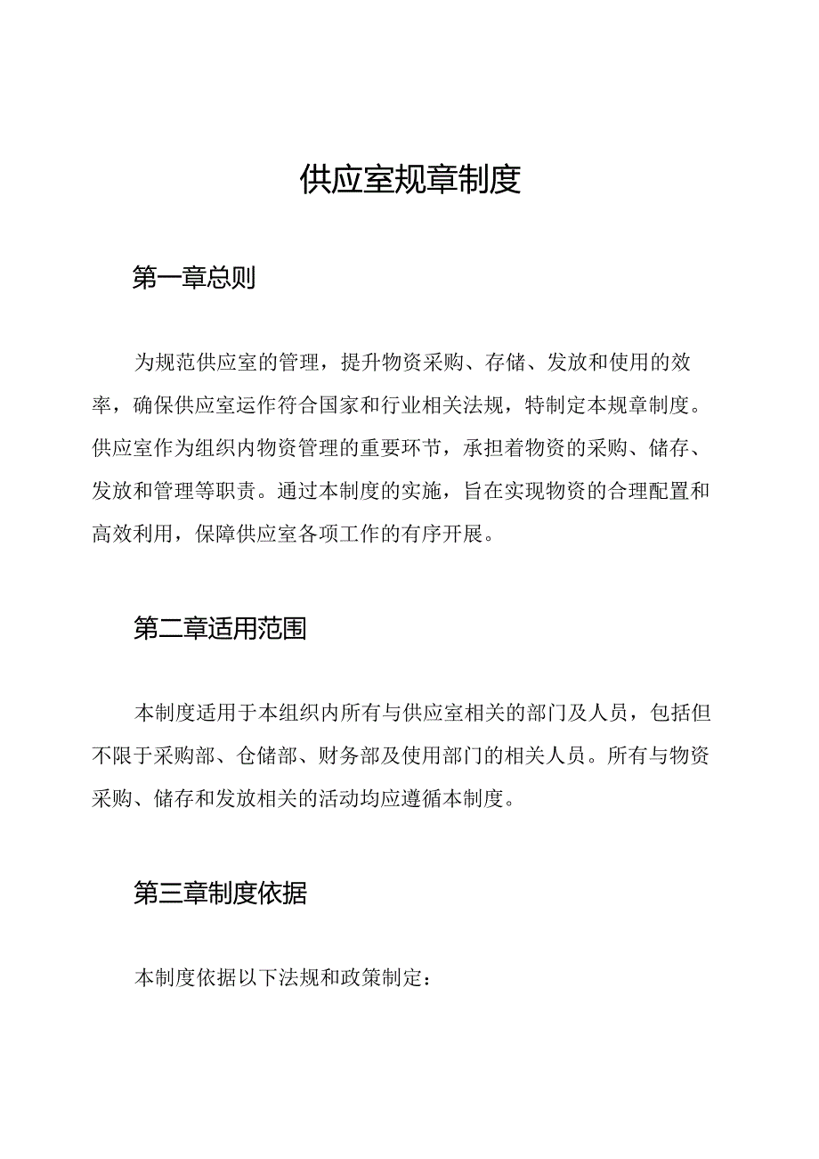 供应室规章制度.docx_第1页