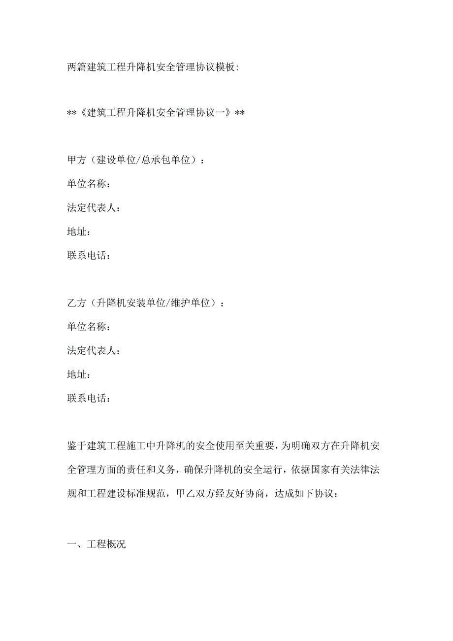 两篇建筑工程升降机安全管理协议模板.docx_第1页