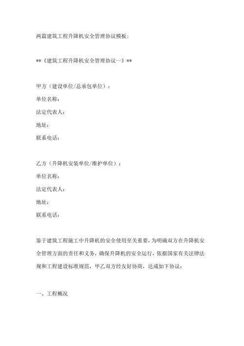 两篇建筑工程升降机安全管理协议模板.docx