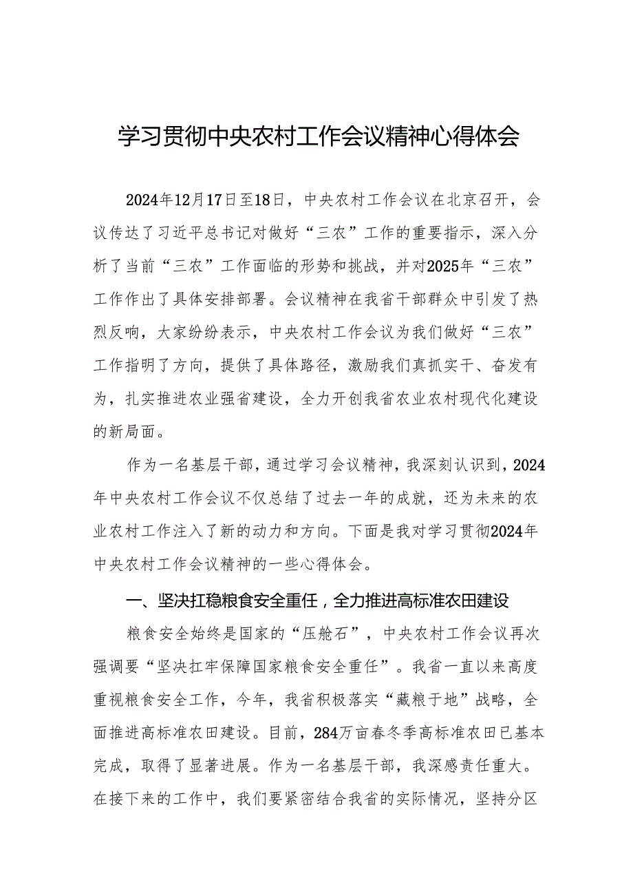 七篇学习贯彻2024年中央农村工作会议精神的心得感悟.docx_第1页