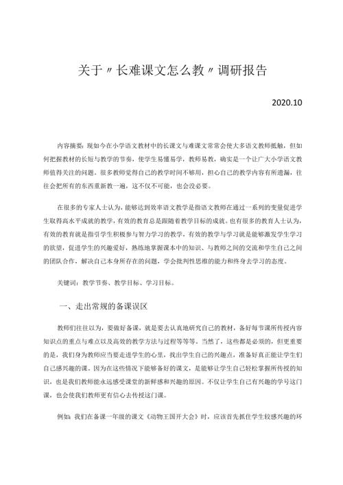 长难课文怎么教(1) 论文.docx