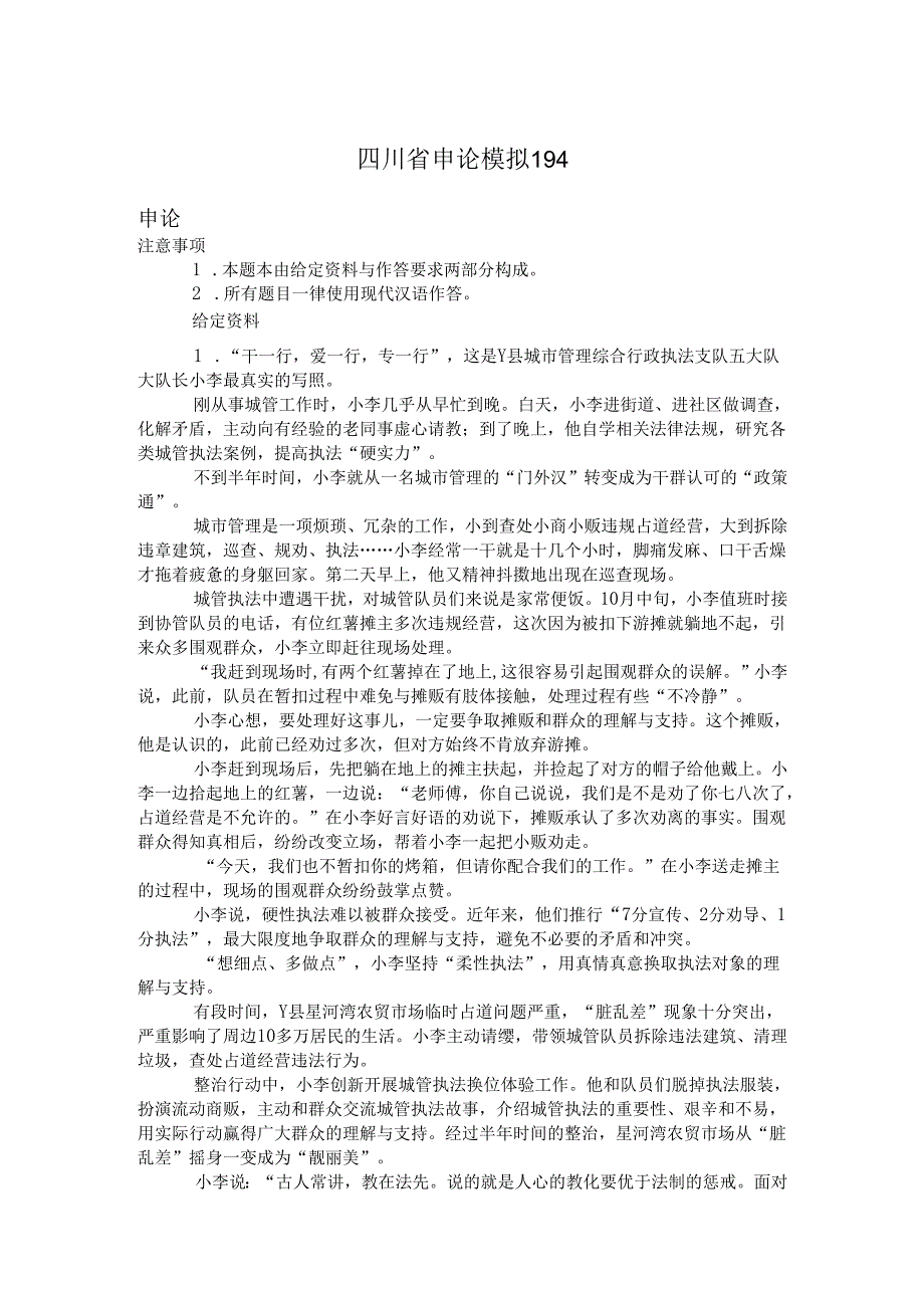 四川省申论模拟194.docx_第1页