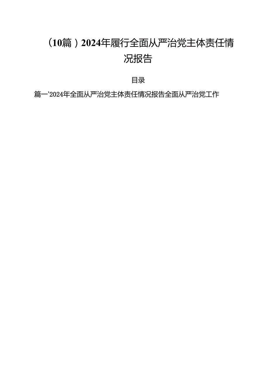 （10篇）2024年履行全面从严治党主体责任情况报告.docx_第1页