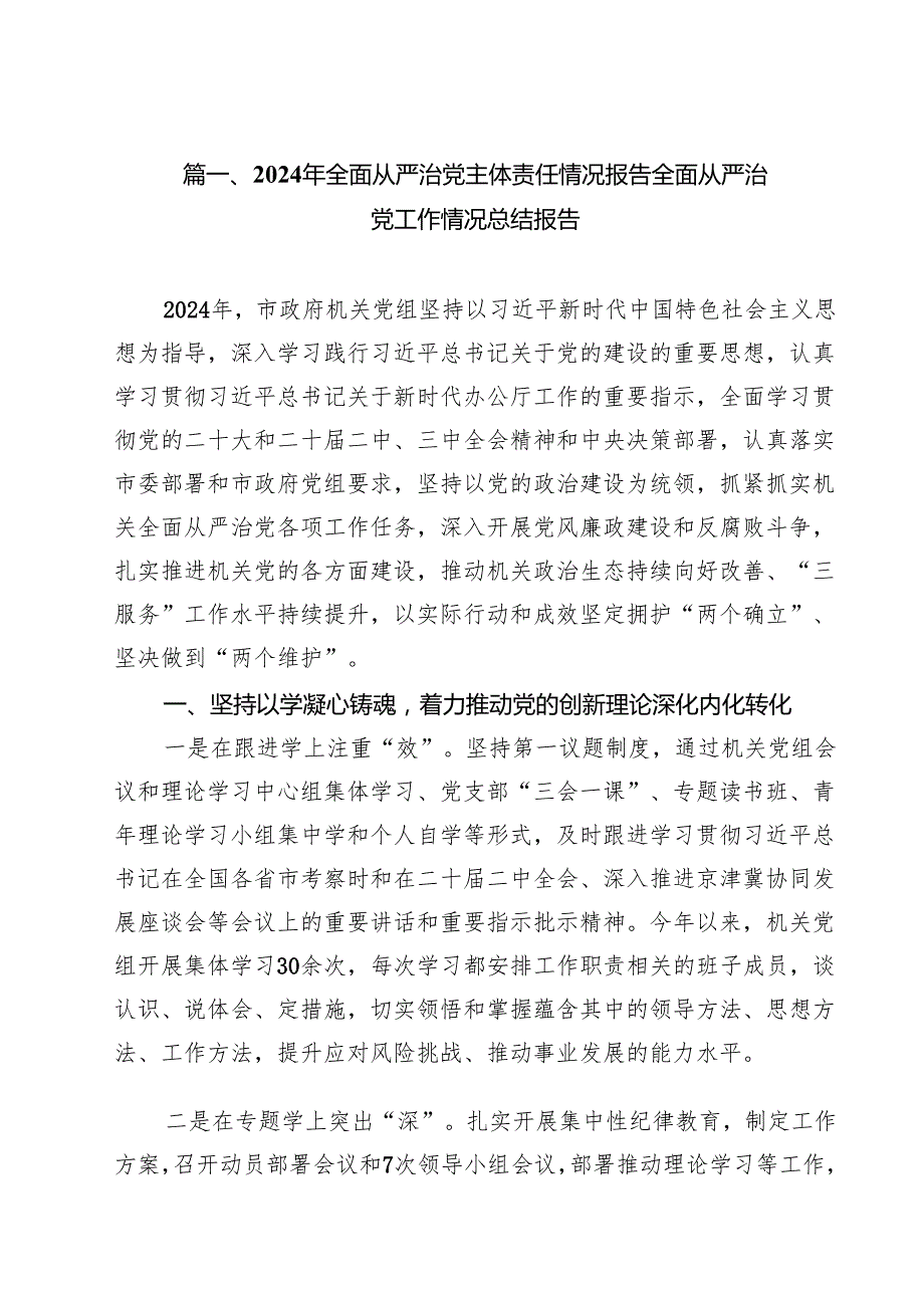（10篇）2024年履行全面从严治党主体责任情况报告.docx_第2页
