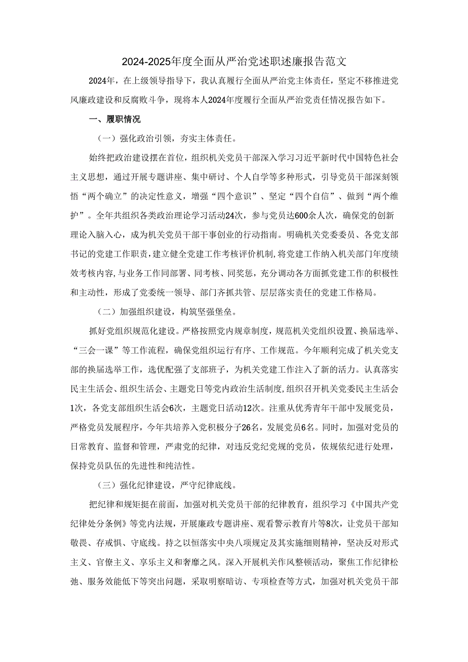 20242025全面从严治党述职述廉报告范文二.docx_第2页