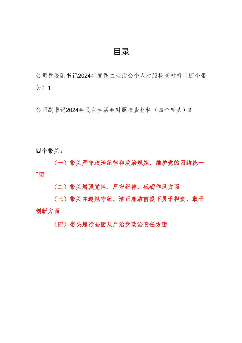 公司党委副书记四个带头2024民主生活会个人对照检查材料2篇.docx_第1页