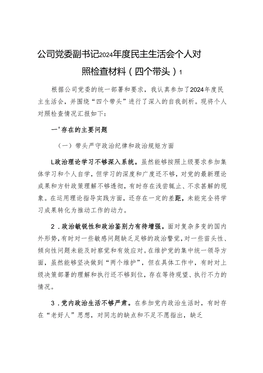 公司党委副书记四个带头2024民主生活会个人对照检查材料2篇.docx_第2页