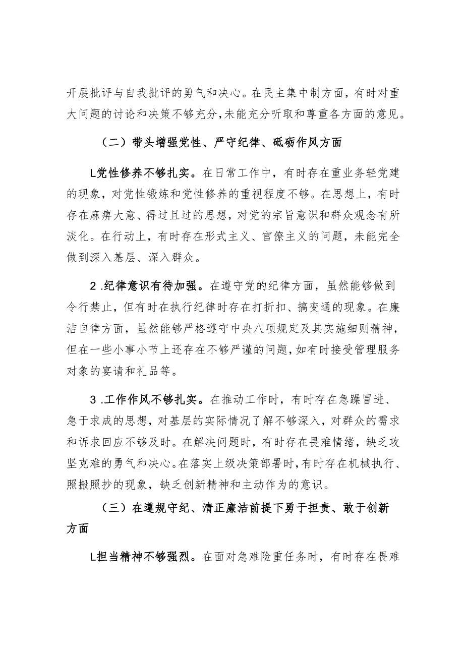公司党委副书记四个带头2024民主生活会个人对照检查材料2篇.docx_第3页