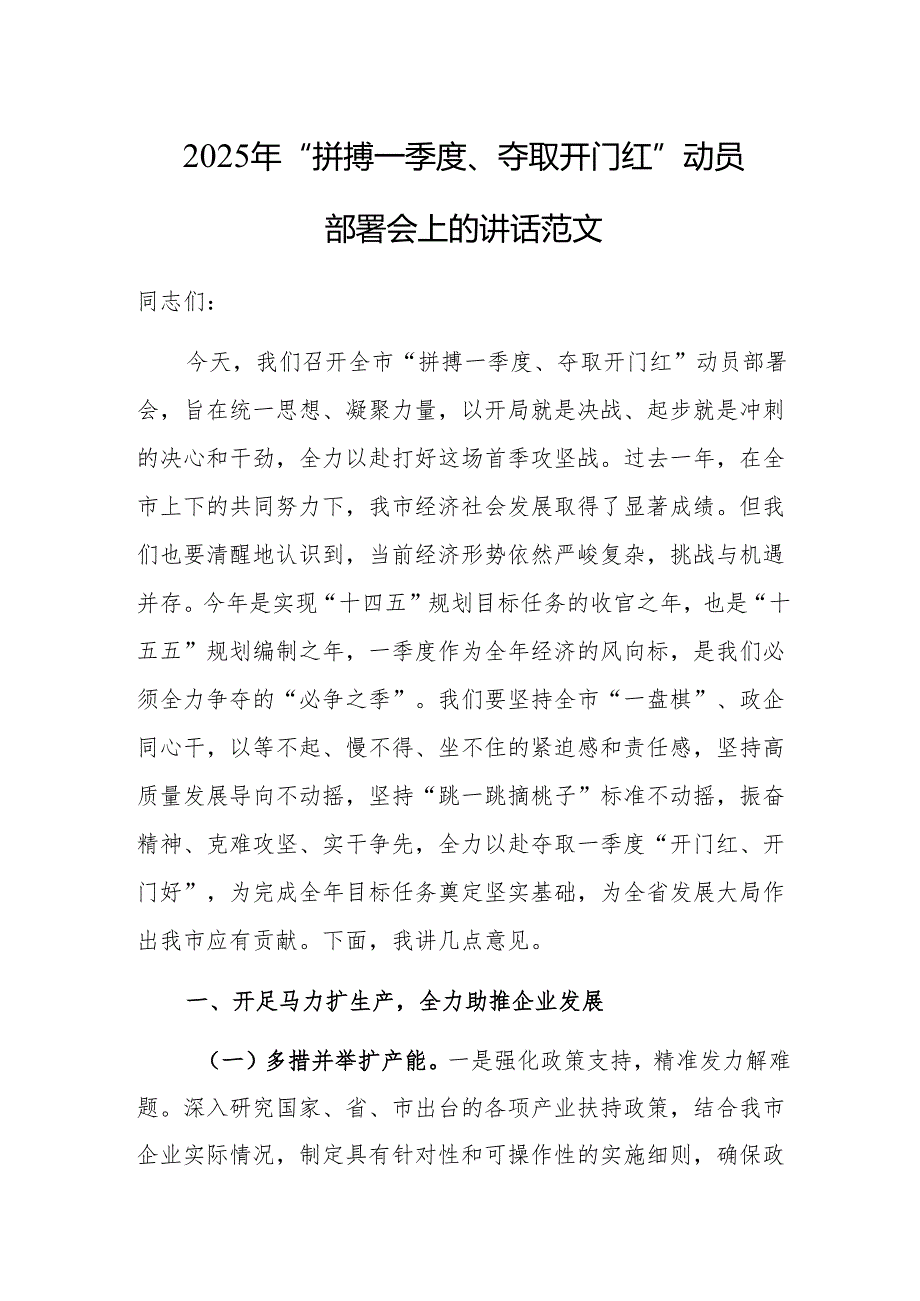 2025年“拼搏一季度、夺取开门红”动员部署会上的讲话范文.docx_第1页