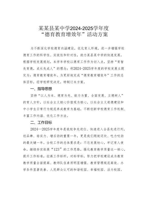 某某县某中学20242025学“德育教育增效年”活动方案.docx