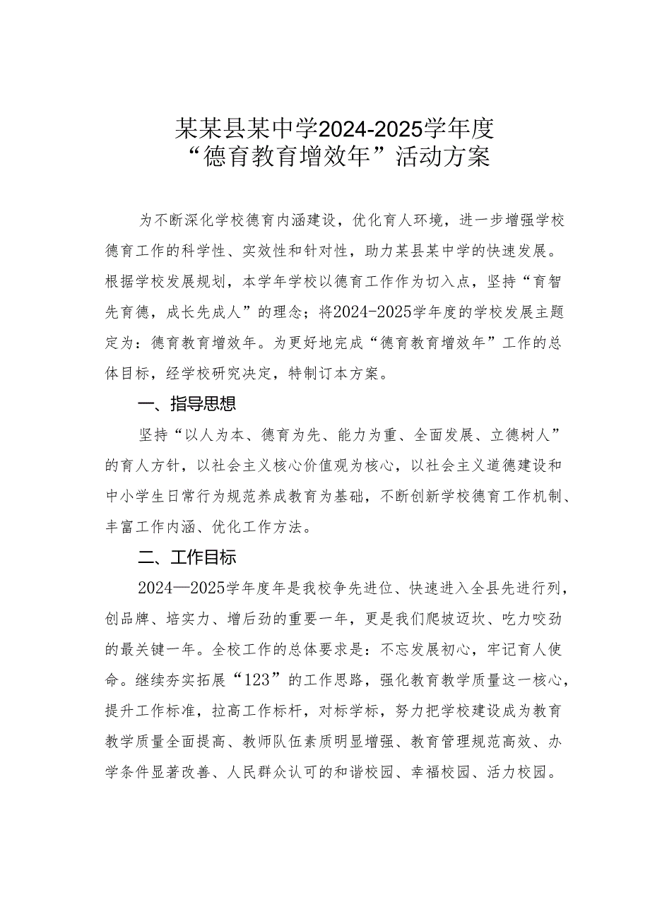 某某县某中学20242025学“德育教育增效年”活动方案.docx_第1页