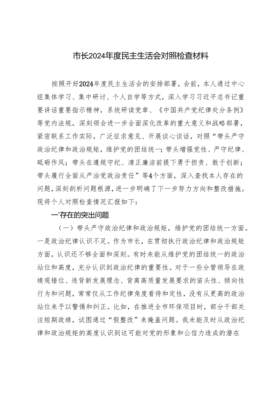 市长20242025民主生活会对照检查材料(1).docx_第1页