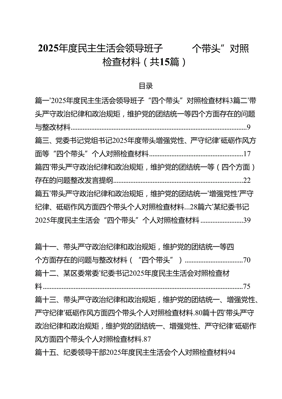 2025民主生活会领导班子“四个带头”对照检查材料15篇（详细版）.docx_第1页
