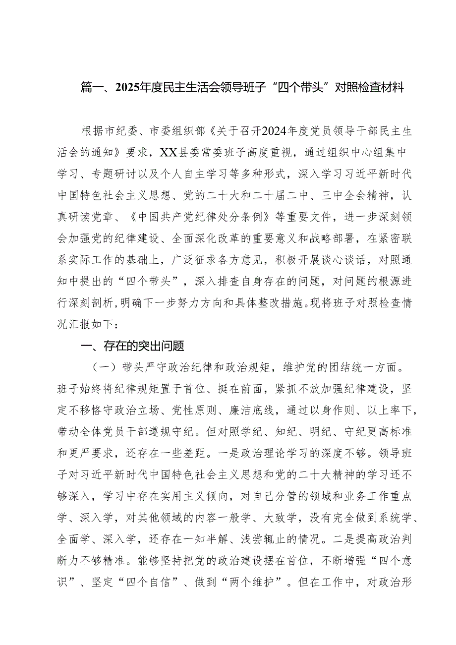 2025民主生活会领导班子“四个带头”对照检查材料15篇（详细版）.docx_第2页