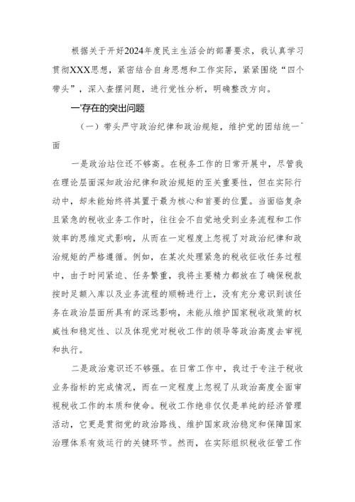 税务局党委书记2024民主生活会“四个带头”个人对照检查材料.docx