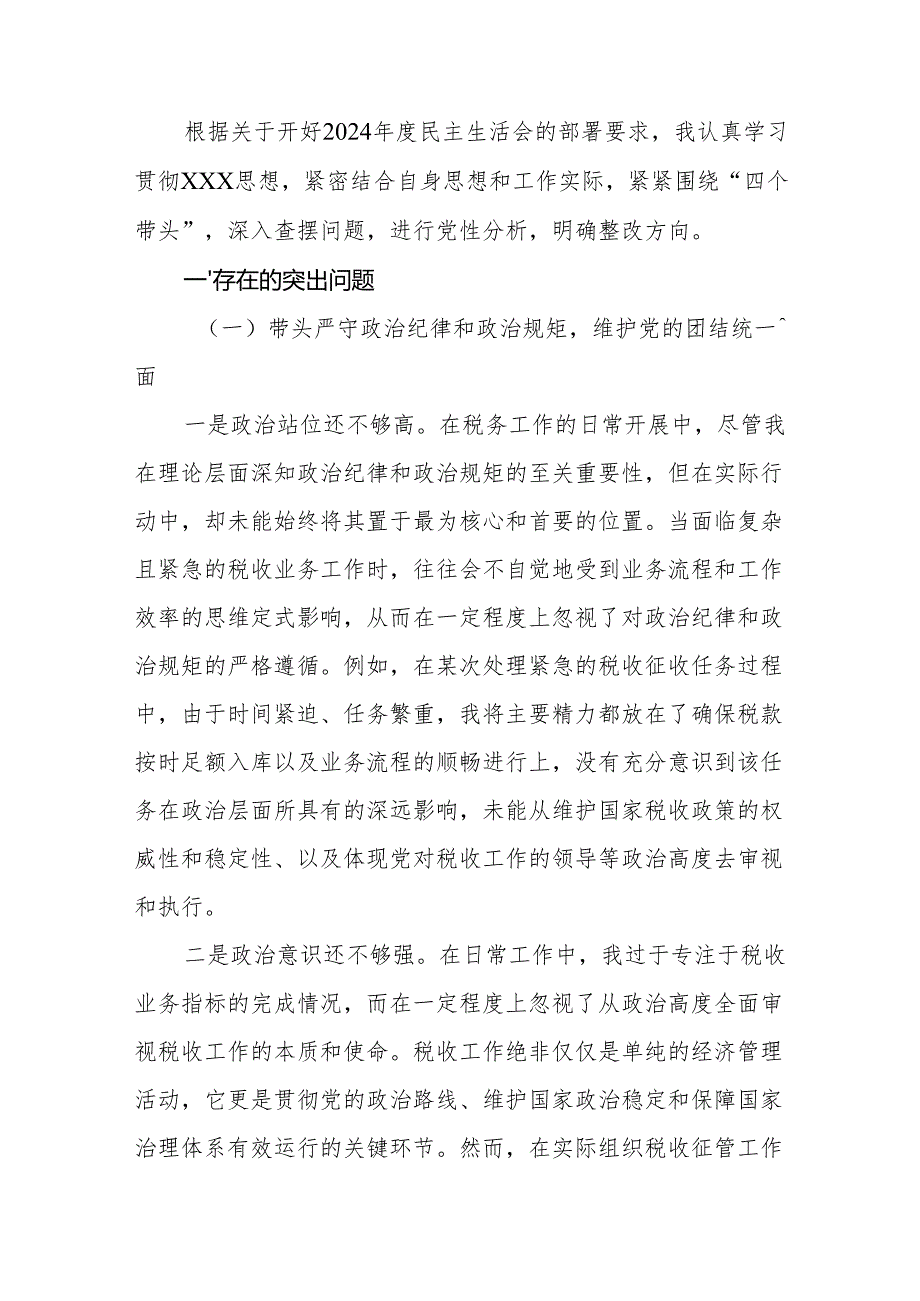 税务局党委书记2024民主生活会“四个带头”个人对照检查材料.docx_第1页