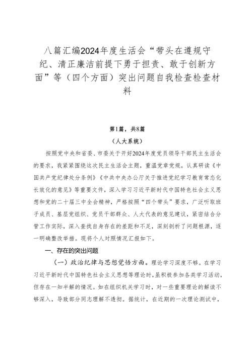 八篇汇编2024生活会“带头在遵规守纪、清正廉洁前提下勇于担责、敢于创新方面”等（四个方面）突出问题自我检查检查材料.docx