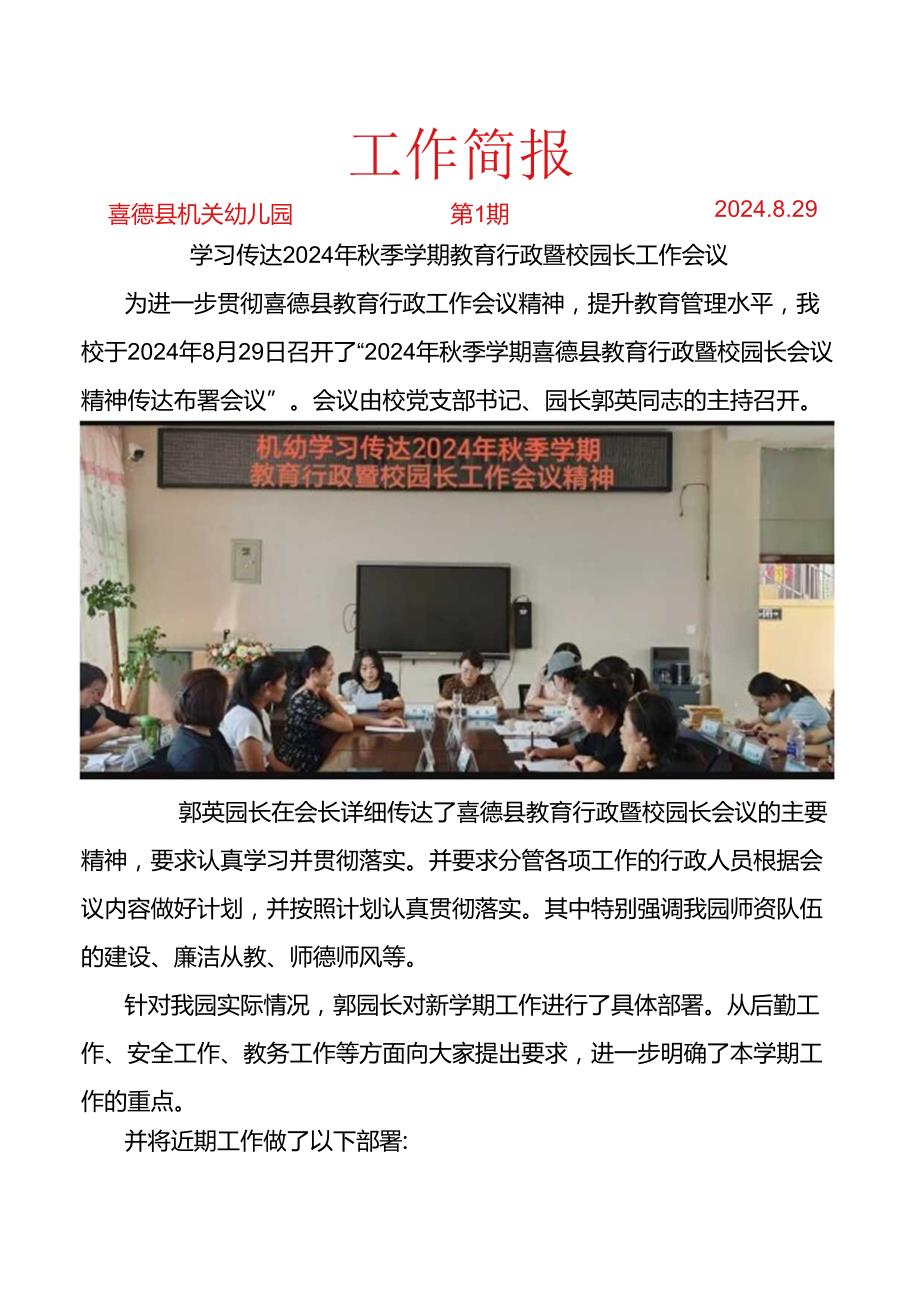 喜德县机关幼儿园学习传达2024年季学期教育行政暨校园长工作会议简报.docx_第1页