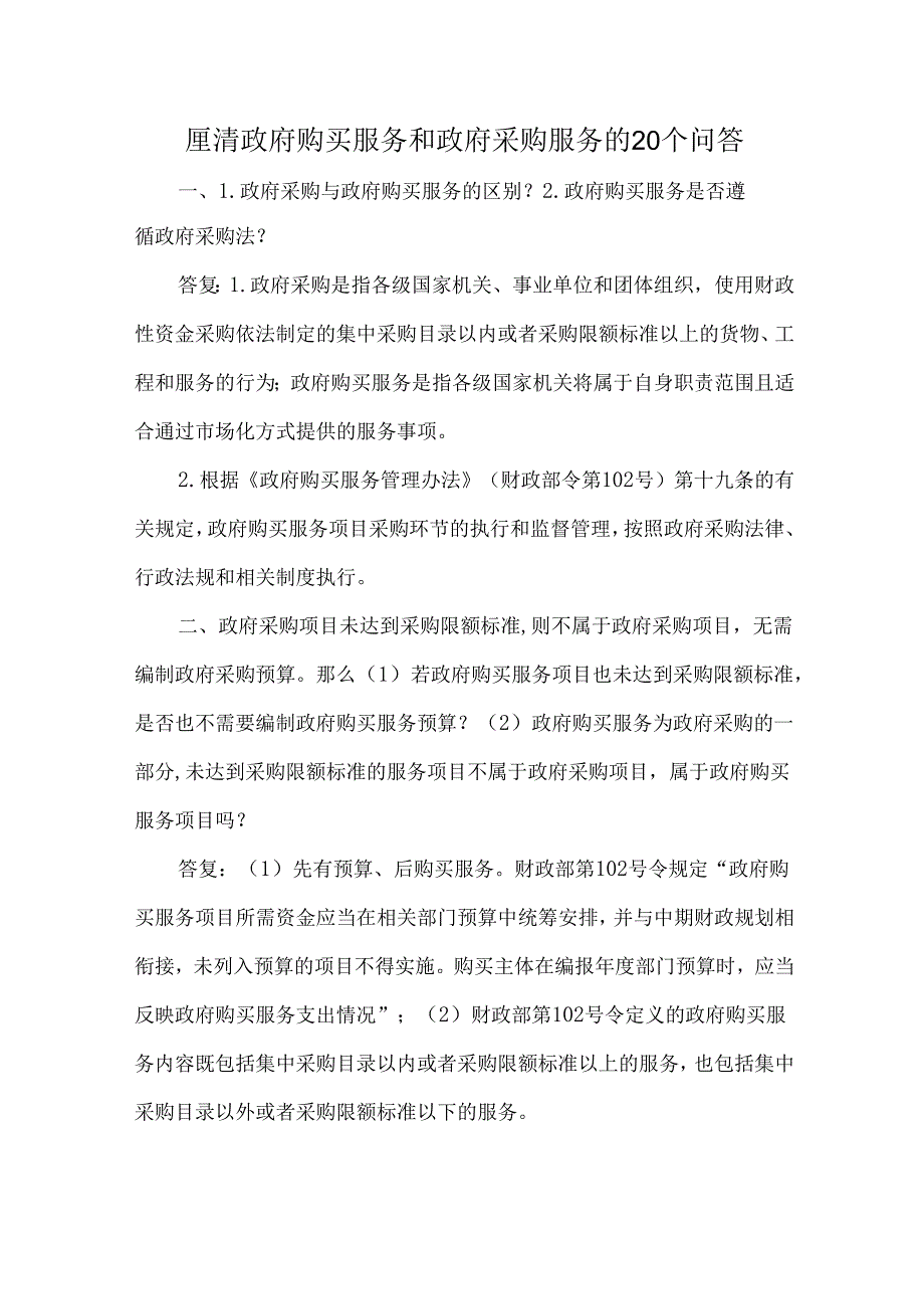 厘清政府购买服务和政府采购服务的20个问答.docx_第1页