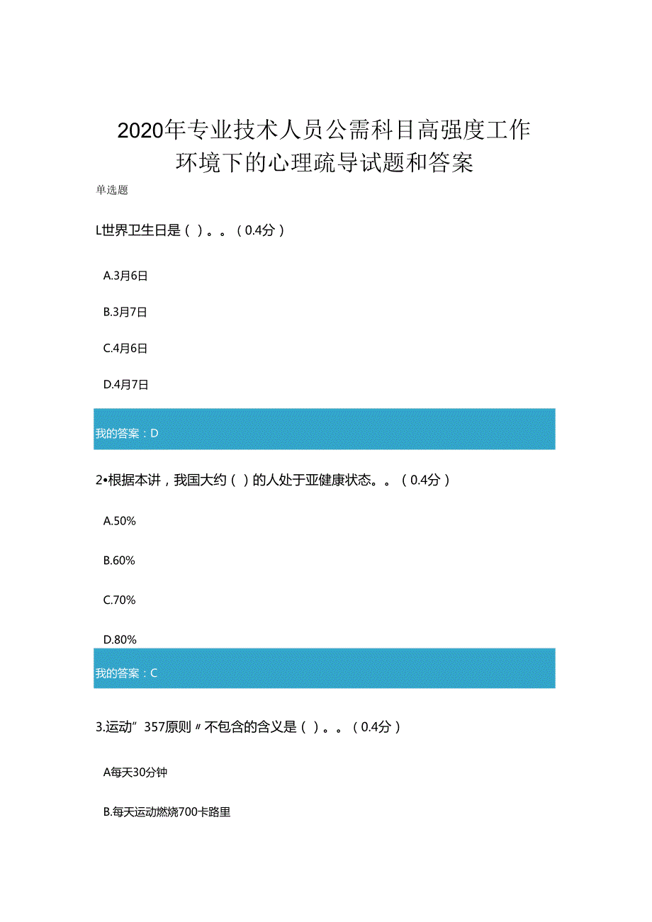 2020年凉山州专业技术人员公需科目高强度工作环境下的心理疏导考试和答案.docx_第1页