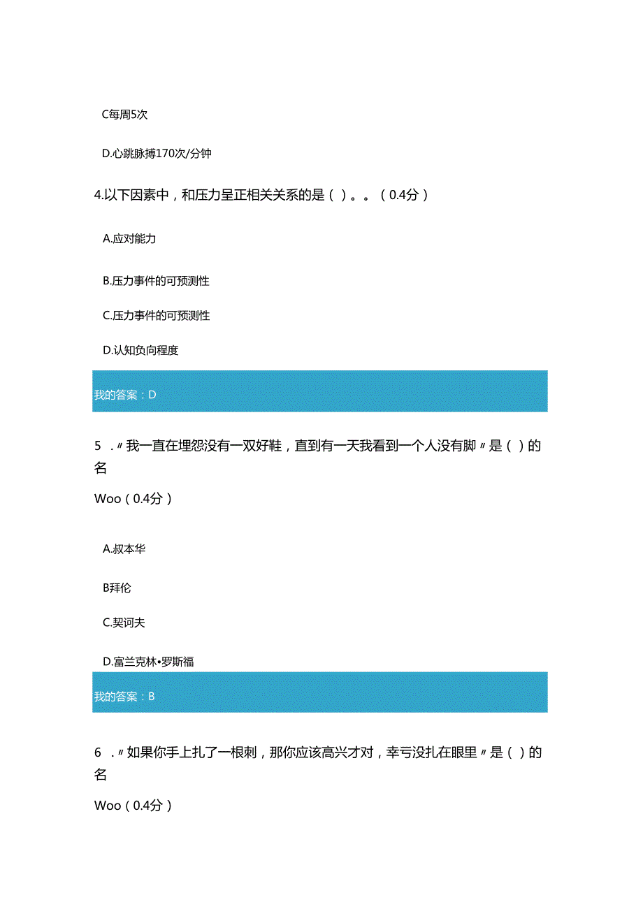 2020年凉山州专业技术人员公需科目高强度工作环境下的心理疏导考试和答案.docx_第2页