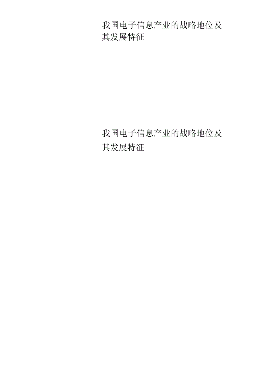 我国电子信息产业的战略地位及其发展特征.docx_第1页