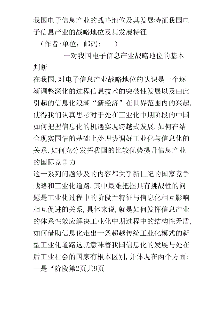 我国电子信息产业的战略地位及其发展特征.docx_第2页
