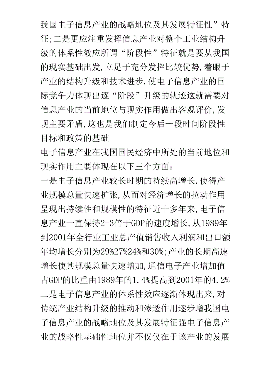 我国电子信息产业的战略地位及其发展特征.docx_第3页