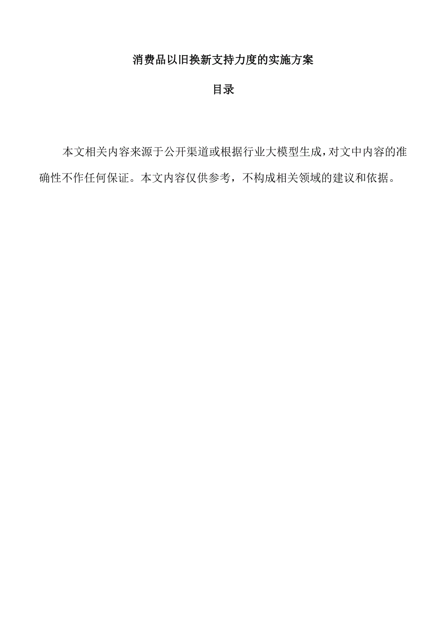 消费品以旧换新支持力度的实施方案.docx_第1页