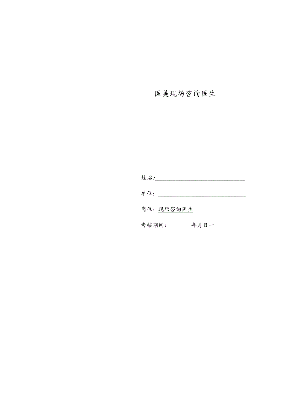 医美整形现场咨询医生绩效考核责任书.docx_第2页