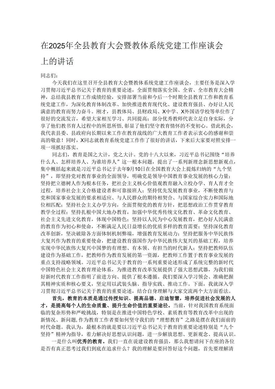在2025年全县教育大会暨教体系统党建工作座谈会上的讲话.docx_第1页