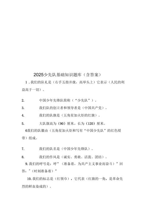 2025少先队基础知识题库（含答案）.docx
