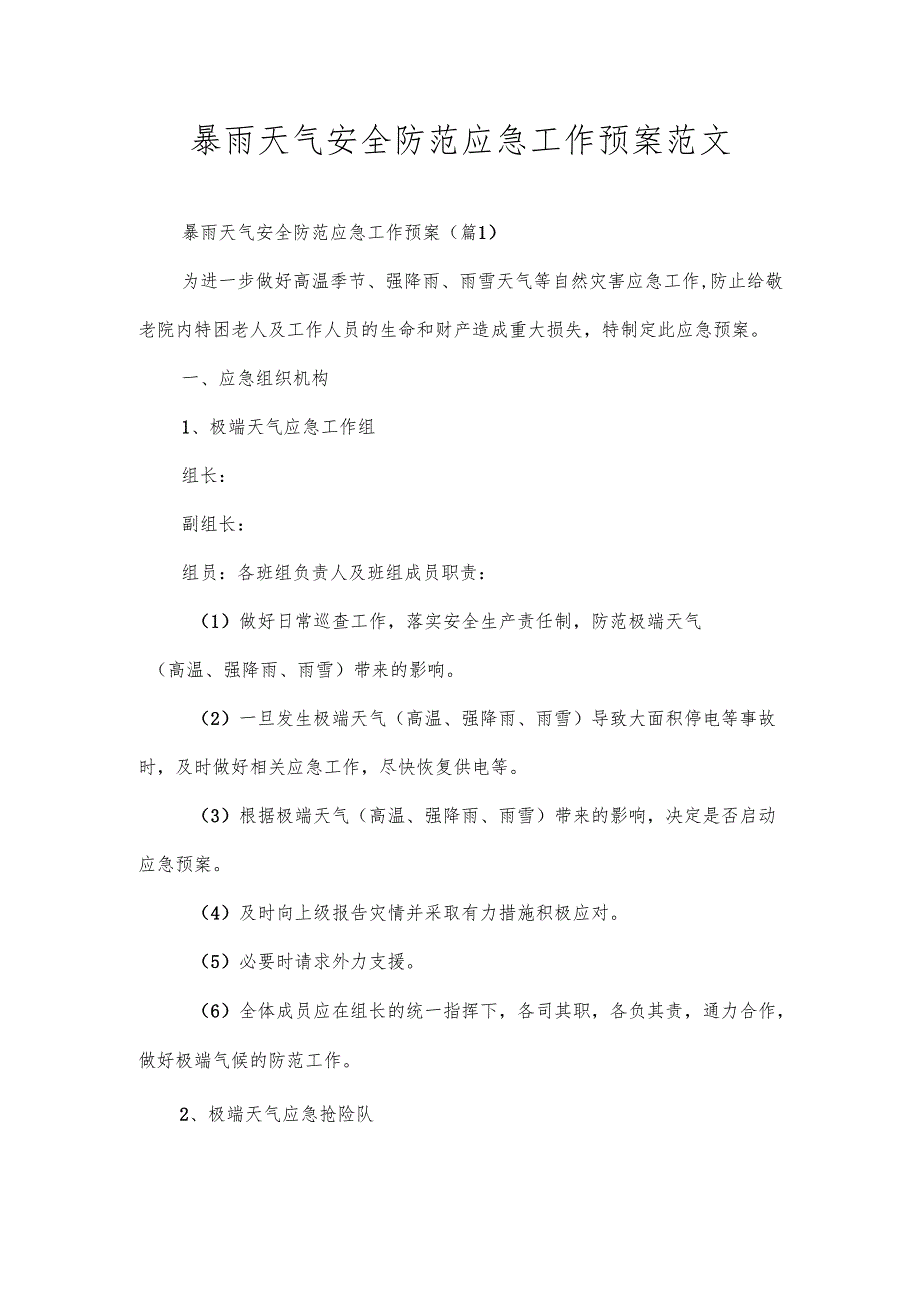 暴雨天气安全防范应急工作预案范文.docx_第1页