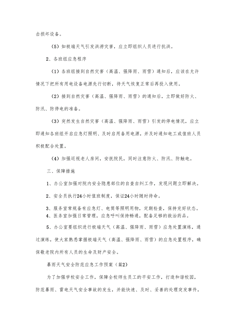 暴雨天气安全防范应急工作预案范文.docx_第3页